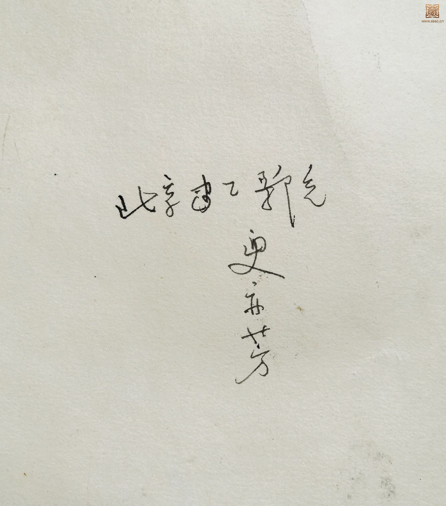 290  史亦芳《古槐树下》背面款.jpg