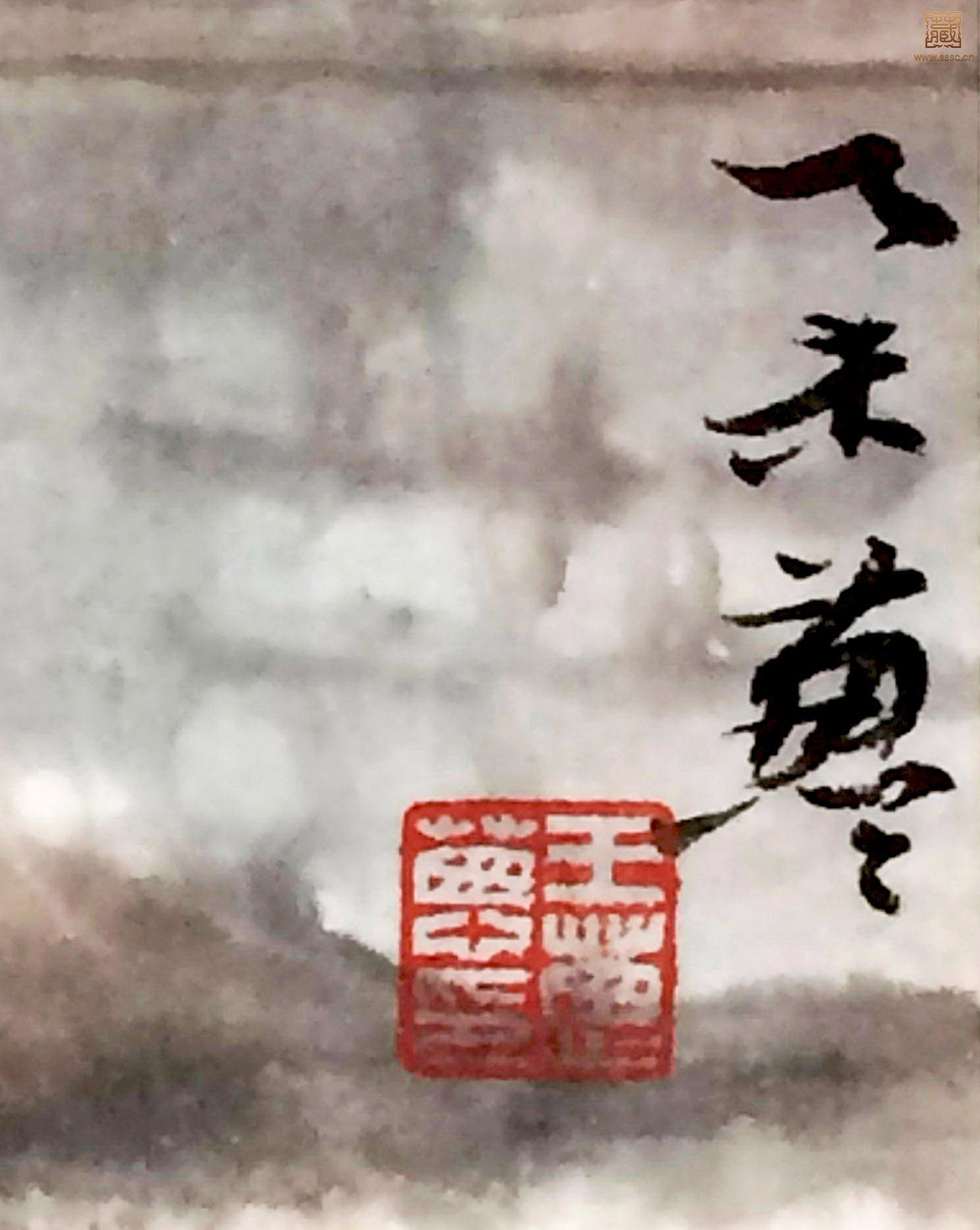102  王葱葱水墨山水 钤印.jpg