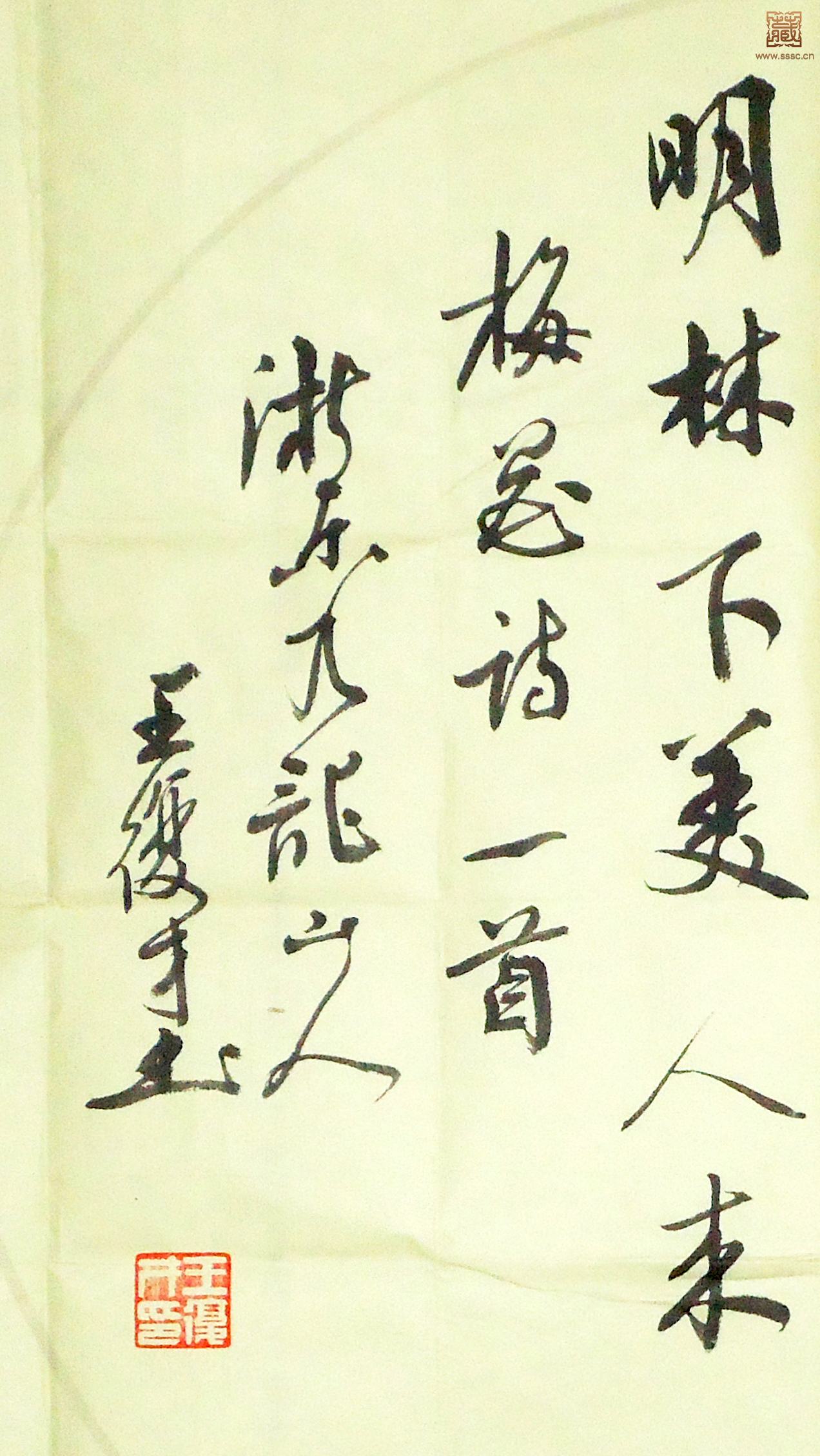 100  王复才《咏梅诗一首》局部之二.jpg