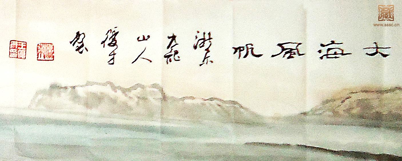 99  王复才《大海风帆》 款 印.jpg