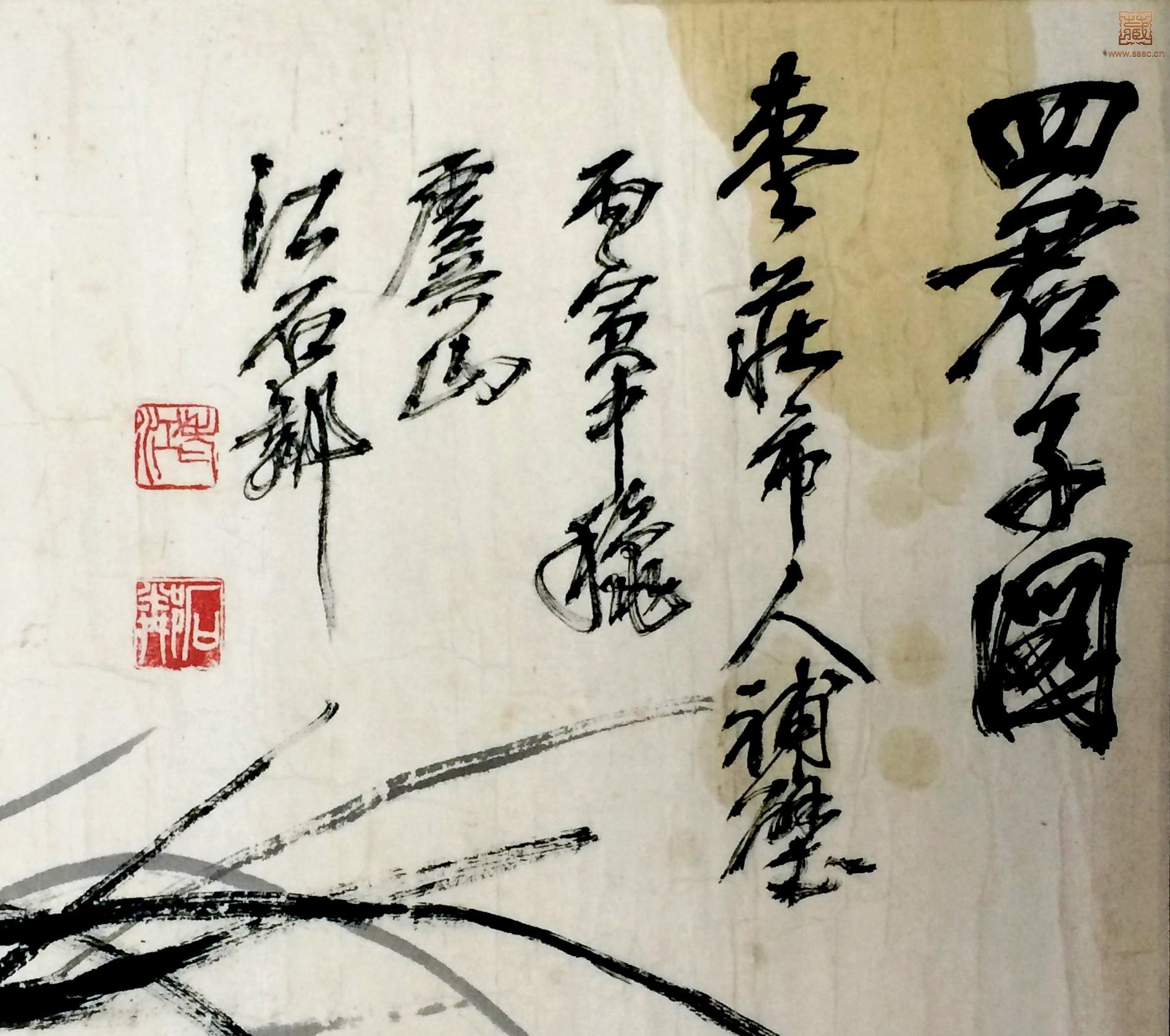 101  江石邻《四君子图》局部之四.jpg