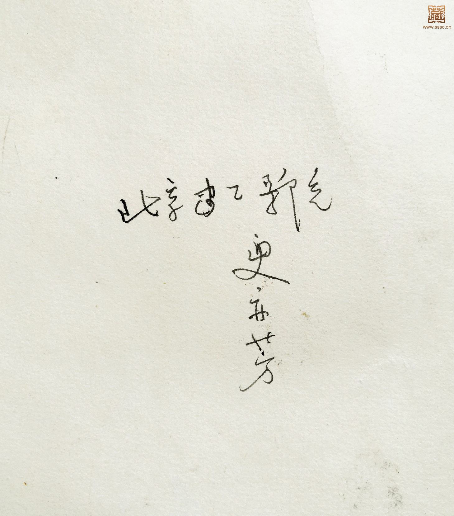 280  史亦芳《古槐树下》背面款.jpg