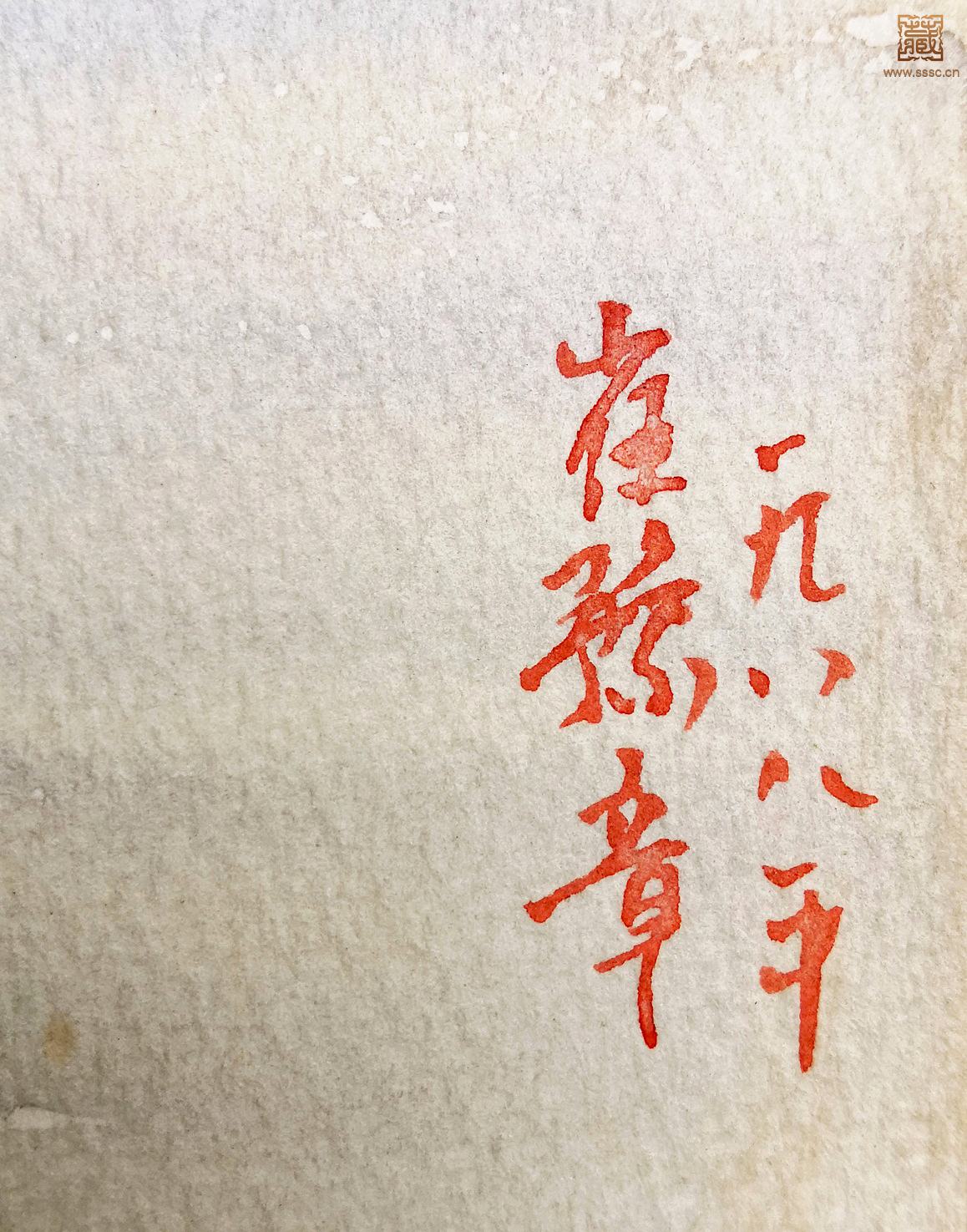268  崔豫章《雨霁初晴·昆明湖畔》落款.jpg
