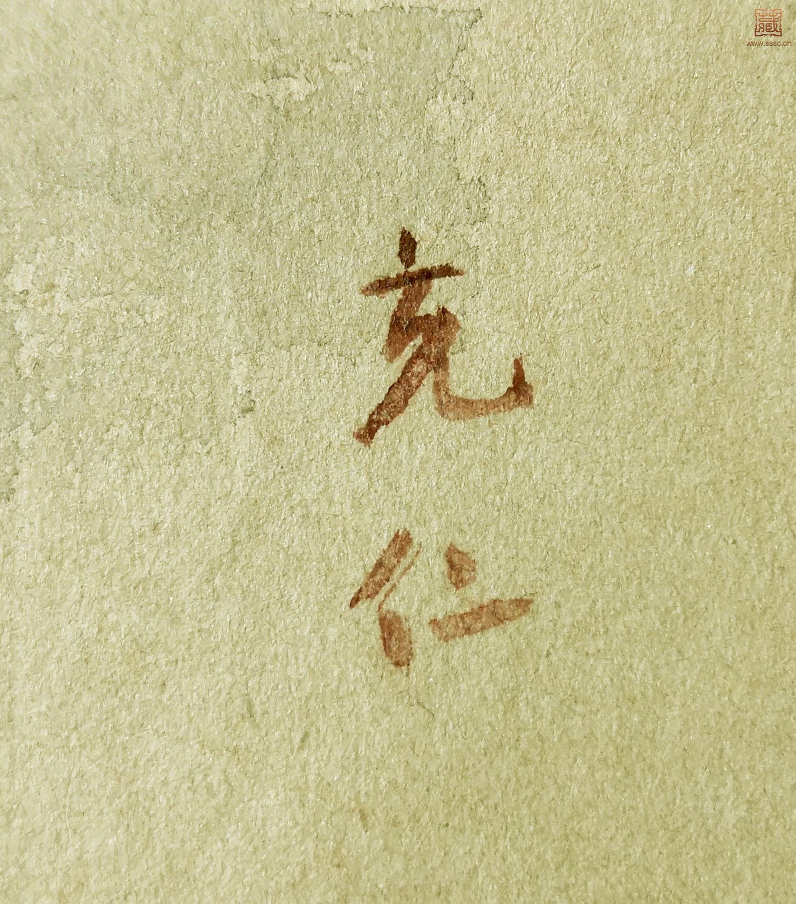 212  张充仁《岁月成诗》》落款.jpg