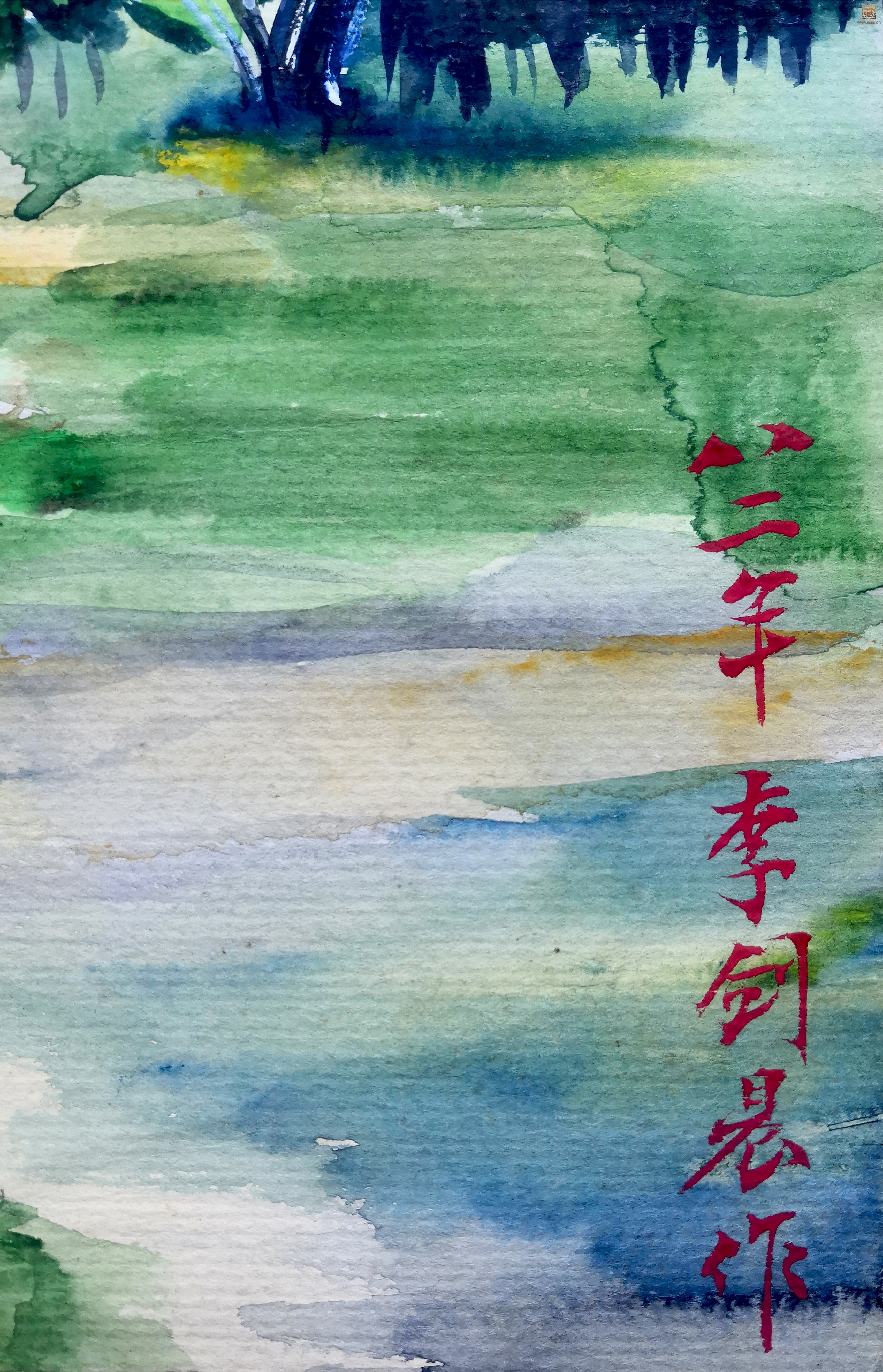 153  李剑晨《公园一角》落款.jpg