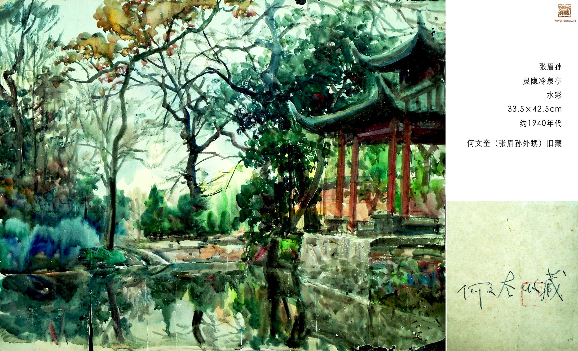 55  张眉孙《 灵隐冷泉亭》水彩33.5×42.5cm 约1940年代（何文奎旧藏）.jpg